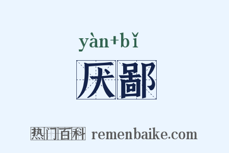厌鄙是什么意思的图片